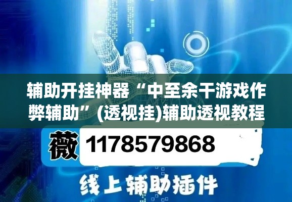 辅助开挂神器“中至余干游戏作弊辅助	”(透视挂)辅助透视教程