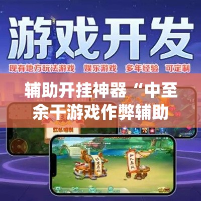 辅助开挂神器“中至余干游戏作弊辅助”(透视挂)辅助透视教程