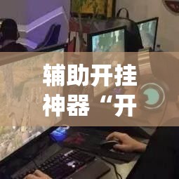辅助开挂神器“开心十三张系统作弊辅助工具	”科技辅助神器手机版教程