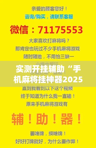 实测开挂辅助“手机麻将挂神器2025新款(辅助神器)开挂详细教程 实测开挂辅助“手机麻将挂神器2025新款(辅助神器)开挂详细教程