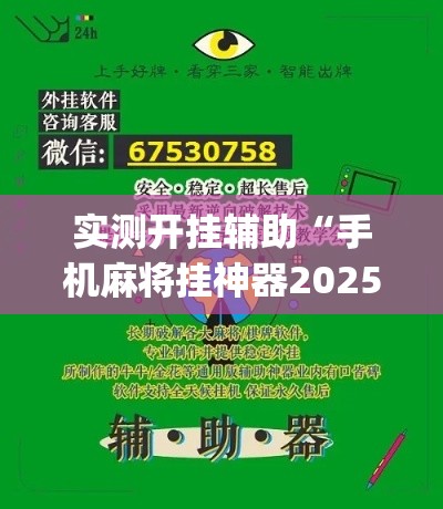 实测开挂辅助“手机麻将挂神器2025新款(辅助神器)开挂详细教程 实测开挂辅助“手机麻将挂神器2025新款(辅助神器)开挂详细教程