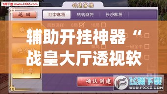 辅助开挂神器“战皇大厅透视软件(辅助神器)开挂详细教程 辅助开挂神器“战皇大厅透视软件(辅助神器)开挂详细教程