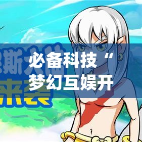 必备科技“梦幻互娱开挂神器”(透视挂)辅助透视教程