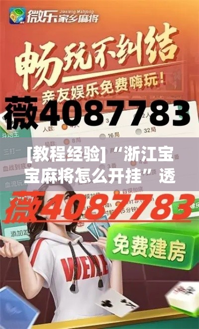 [教程经验]“浙江宝宝麻将怎么开挂”透视开挂辅助教程