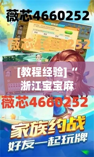 [教程经验]“浙江宝宝麻将怎么开挂”透视开挂辅助教程