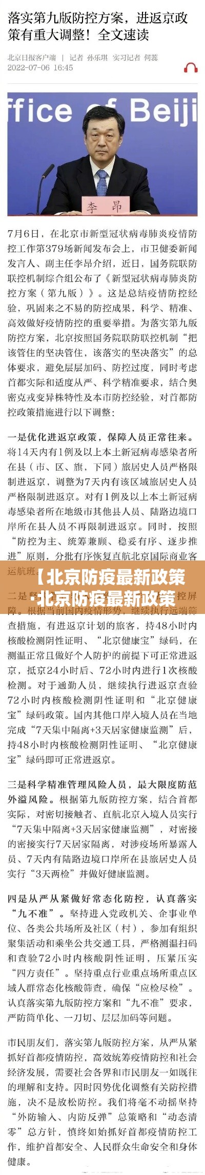 【北京防疫最新政策·北京防疫最新政策新规】 【北京防疫最新政策·北京防疫最新政策新规】