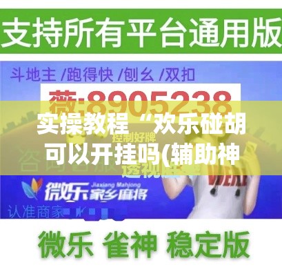 实操教程“欢乐碰胡可以开挂吗(辅助神器)开挂详细教程 实操教程“欢乐碰胡可以开挂吗(辅助神器)开挂详细教程