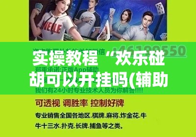实操教程“欢乐碰胡可以开挂吗(辅助神器)开挂详细教程 实操教程“欢乐碰胡可以开挂吗(辅助神器)开挂详细教程