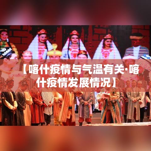 【喀什疫情与气温有关·喀什疫情发展情况】 【喀什疫情与气温有关·喀什疫情发展情况】