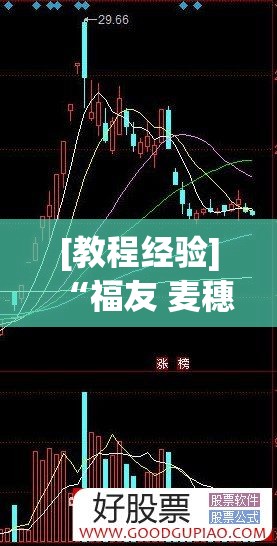 [教程经验]“福友 麦穗有挂吗	”(透视挂)辅助透视教程