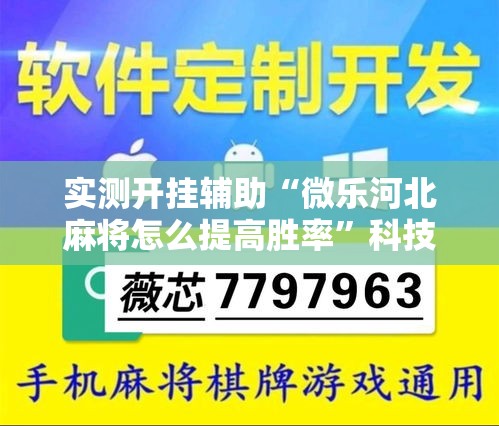 实测开挂辅助“微乐河北麻将怎么提高胜率”科技辅助神器手机版教程