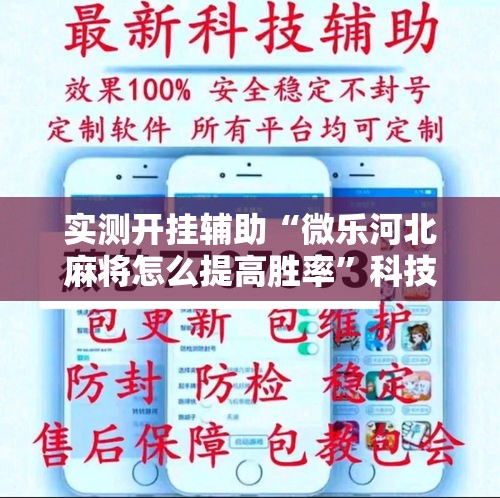 实测开挂辅助“微乐河北麻将怎么提高胜率	”科技辅助神器手机版教程