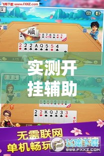 实测开挂辅助“微乐斗地主自建房怎么拿好牌!辅助神器插件下载 实测开挂辅助“微乐斗地主自建房怎么拿好牌!辅助神器插件下载