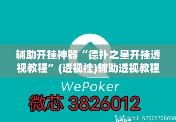辅助开挂神器“德扑之星开挂透视教程	”(透视挂)辅助透视教程