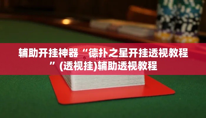 辅助开挂神器“德扑之星开挂透视教程”(透视挂)辅助透视教程