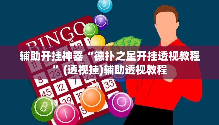 辅助开挂神器“德扑之星开挂透视教程”(透视挂)辅助透视教程