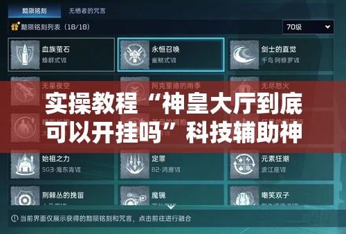 实操教程“神皇大厅到底可以开挂吗”科技辅助神器手机版教程