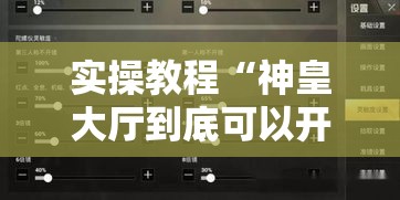 实操教程“神皇大厅到底可以开挂吗”科技辅助神器手机版教程