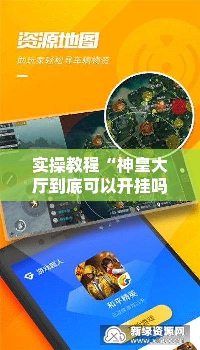 实操教程“神皇大厅到底可以开挂吗	”科技辅助神器手机版教程