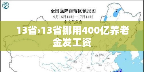 13省›13省挪用400亿养老金发工资 13省›13省挪用400亿养老金发工资