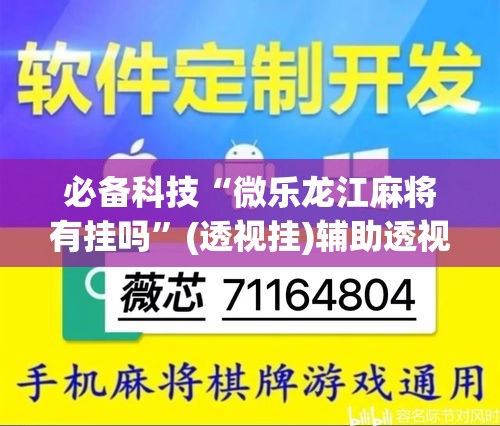 必备科技“微乐龙江麻将有挂吗”(透视挂)辅助透视教程