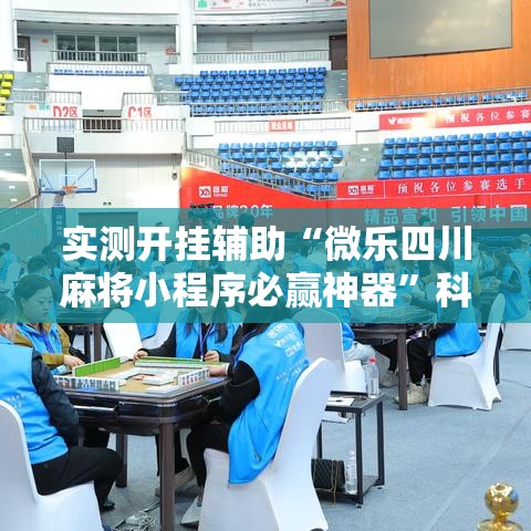 实测开挂辅助“微乐四川麻将小程序必赢神器	”科技辅助神器手机版教程
