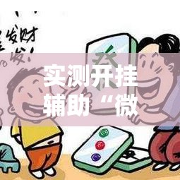 实测开挂辅助“微乐四川麻将小程序必赢神器”科技辅助神器手机版教程
