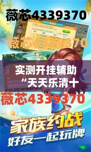 实测开挂辅助“天天乐清十三水开挂教程!辅助神器插件下载 实测开挂辅助“天天乐清十三水开挂教程!辅助神器插件下载
