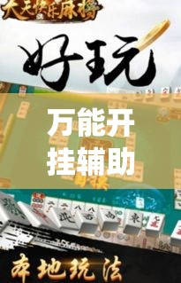 万能开挂辅助“天天酒都麻将是不是有挂	”(透视挂)辅助透视教程