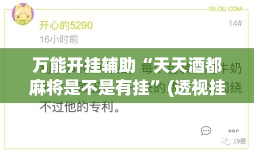 万能开挂辅助“天天酒都麻将是不是有挂”(透视挂)辅助透视教程