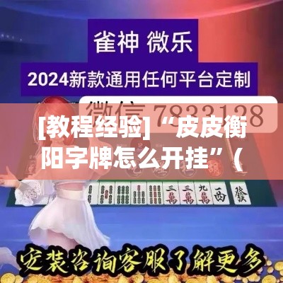 [教程经验]“皮皮衡阳字牌怎么开挂	”(透视挂)辅助透视教程