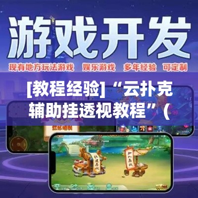 [教程经验]“云扑克辅助挂透视教程”(透视挂)辅助透视教程
