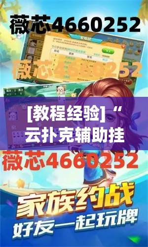 [教程经验]“云扑克辅助挂透视教程”(透视挂)辅助透视教程