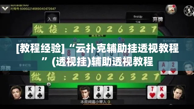 [教程经验]“云扑克辅助挂透视教程	”(透视挂)辅助透视教程