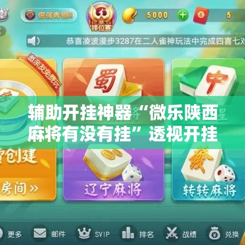 辅助开挂神器“微乐陕西麻将有没有挂”透视开挂辅助教程