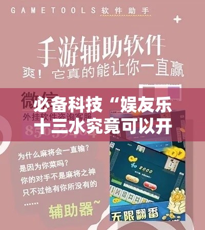 必备科技“娱友乐十三水究竟可以开挂吗	”科技辅助神器手机版教程