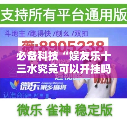 必备科技“娱友乐十三水究竟可以开挂吗”科技辅助神器手机版教程
