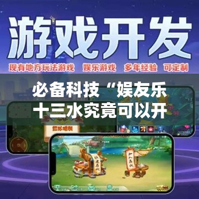 必备科技“娱友乐十三水究竟可以开挂吗”科技辅助神器手机版教程