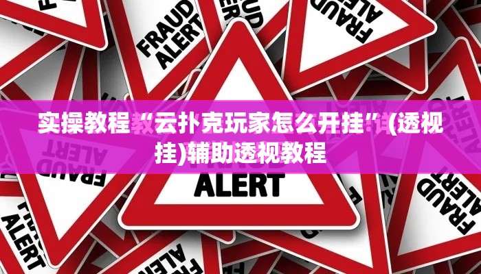 实操教程“云扑克玩家怎么开挂”(透视挂)辅助透视教程