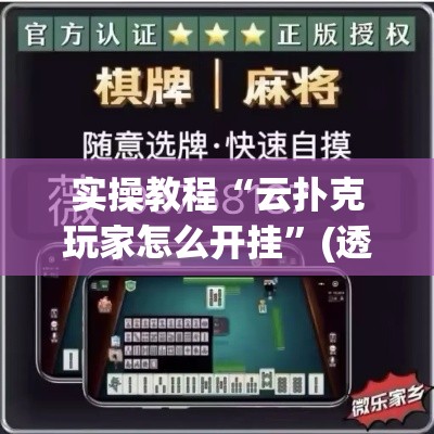 实操教程“云扑克玩家怎么开挂	”(透视挂)辅助透视教程