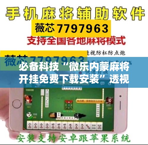 必备科技“微乐内蒙麻将开挂免费下载安装	”透视开挂辅助教程