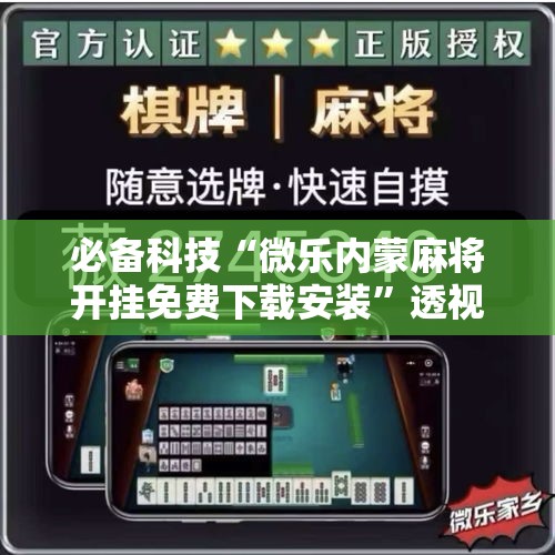 必备科技“微乐内蒙麻将开挂免费下载安装”透视开挂辅助教程