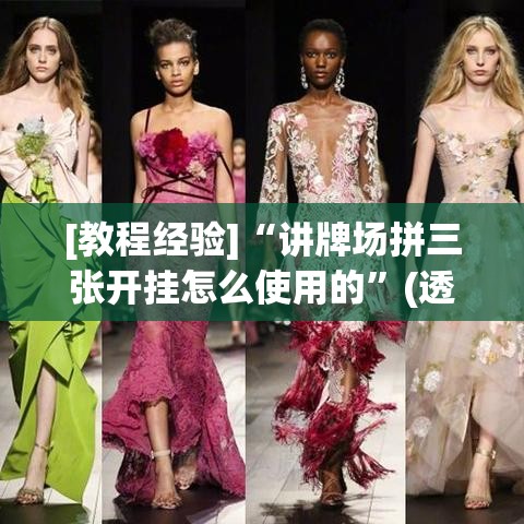[教程经验]“讲牌场拼三张开挂怎么使用的	”(透视挂)辅助透视教程