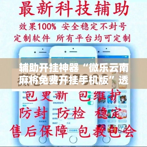 辅助开挂神器“微乐云南麻将免费开挂手机版”透视开挂辅助教程