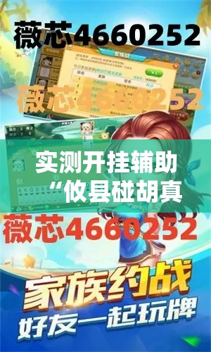 实测开挂辅助“攸县碰胡真的有挂吗”科技辅助神器手机版教程