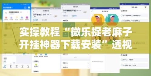 实操教程“微乐捉老麻子开挂神器下载安装	”透视开挂辅助教程