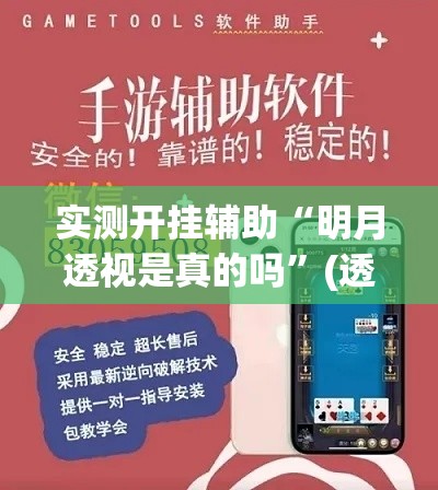 实测开挂辅助“明月透视是真的吗”(透视挂)辅助透视教程