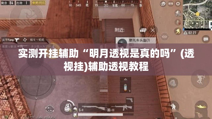 实测开挂辅助“明月透视是真的吗”(透视挂)辅助透视教程