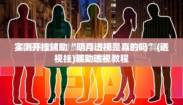 实测开挂辅助“明月透视是真的吗”(透视挂)辅助透视教程