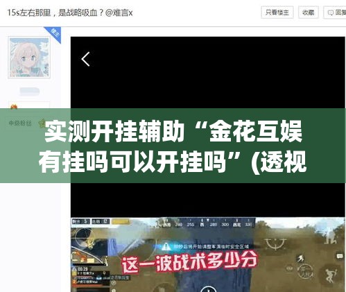 实测开挂辅助“金花互娱有挂吗可以开挂吗”(透视挂)辅助透视教程